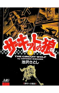 楽天市場】サーキットの狼（コミック｜本・雑誌・コミック）の通販