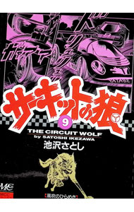 楽天市場】サーキットの狼（コミック｜本・雑誌・コミック）の通販