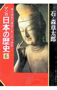 【中古】マンガ日本の歴史 6/ 石ノ森章太郎