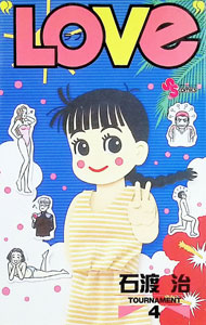 【中古】【全品10倍！9/15限定】LOVe 4/ 石渡治