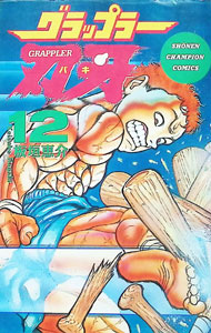 Los dientes de grapplera 12 / Pan垣恵介