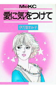 Gentosha Birz - 【中古】愛に気をつけて 1/ 伊万里すみ子