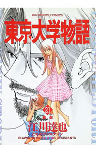 Sunday C - 【中古】東京大学物語 21/ 江川達也