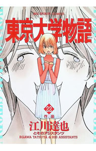 Comics Library - 【中古】東京大学物語 22/ 江川達也
