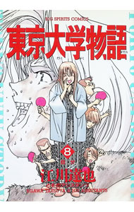 Young Gangan C - 【中古】東京大学物語 8/ 江川達也