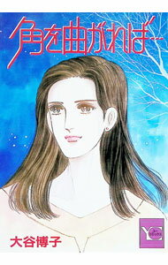 Hakusensha Lady C - 【中古】角を曲がれば・・・ 1/ 大谷博子