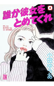 【中古】誰か彼女をとめてくれ 4/ 小田ゆうあ