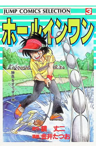 楽天市場】ホールインワン 漫画（本・雑誌・コミック）の通販