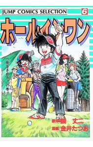 楽天市場】ホールインワン 漫画の通販