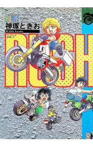 【中古】RUSH！ 1/ 神塚ときお