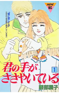&nbsp;&nbsp;&nbsp; 君の手がささやいている 1 新書版 の詳細 カテゴリ: 中古コミック ジャンル: 少女 出版社: 講談社 レーベル: KC　mimi 作者: 軽部潤子 カナ: キミノテガササヤイテイル / カルベジュンコ サイズ: 新書版 ISBN: 4063274144 発売日: 1993/04/01 関連商品リンク : 軽部潤子 講談社 KC　mimi　　君の手がささやいている まとめ買いは こちら