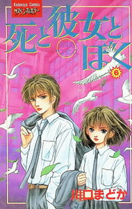 &nbsp;&nbsp;&nbsp; 死と彼女とぼく 6 新書版 の詳細 カテゴリ: 中古コミック ジャンル: 少女 出版社: 講談社 レーベル: KCフレンド 作者: 川口まどか カナ: シトカノジョトボク / カワグチマドカ サイズ: 新書版 ISBN: 4063310124 発売日: 1995/11/13 関連商品リンク : 川口まどか 講談社 KCフレンド　　死と彼女とぼく まとめ買いは こちら　