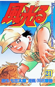 &nbsp;&nbsp;&nbsp; 風光る 21 新書版 の詳細 カテゴリ: 中古コミック ジャンル: 少年 出版社: 講談社 レーベル: KC月刊マガジン 作者: 川三番地 カナ: カゼヒカル / カワサンバンチ サイズ: 新書版 ISBN: 4063335712 発売日: 1997/05/07 関連商品リンク : 川三番地 講談社 KC月刊マガジン　　風光る まとめ買いは こちら　
