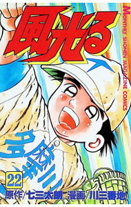 【中古】風光る 22/ 川三番地