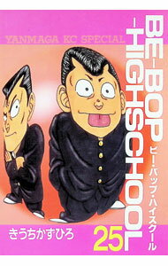 BE−BOP−HIGHSCHOOL 25/ きうちかずひろ
