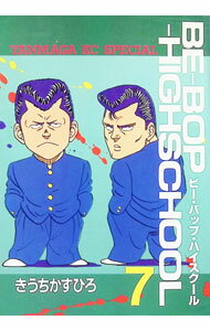 BE−BOP−HIGHSCHOOL 7/ きうちかずひろ