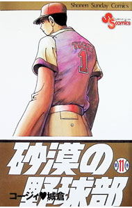 Akita - 【中古】砂漠の野球部 11/ コージィ城倉