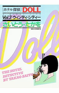 Gum C - 【中古】ホテル探偵DOLL 3/ さいとうたかを