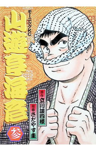 【中古】山遊亭海彦 3/ さだやす圭