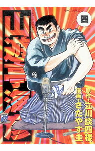 【中古】山遊亭海彦 4/ さだやす圭