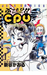 【中古】ぶっとび！！CPU 1/ 新谷かおる