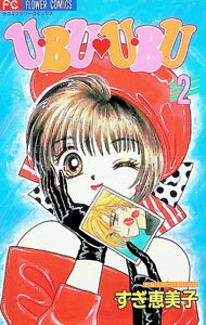 Shinshokan Wings C - 【中古】U・BU・U・BU 2/ すぎ恵美子