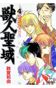 Young Gangan C - 【中古】獣人聖域 4/ 鈴宮和由