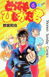 【中古】とってもひじかた君 6/ 鈴宮和由