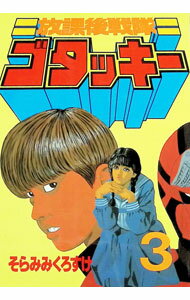 Sunday C - 【中古】放課後戦隊ゴタッキー 3/ そらみみくろすけ