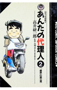 Dengeki C - 【中古】あんたの代理人 2/ 高井研一郎