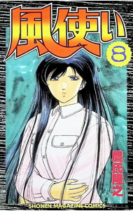 【中古】風使い 8/ 鷹氏隆之