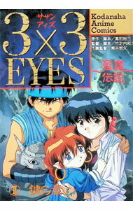 【中古】3×3EYES聖魔伝説 2/ 高田裕三