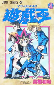 【中古】遊戯王 4/ 高橋和希