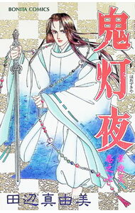 &nbsp;&nbsp;&nbsp; 華夜叉(7)−鬼灯夜− 新書版 の詳細 カテゴリ: 中古コミック ジャンル: 少女 出版社: 秋田書店 レーベル: ボニータコミックス 作者: 田辺真由美 カナ: ハナヤシャ7ホオズキヤ / タナベマユミ サイズ: 新書版 ISBN: 4253095755 発売日: 1996/04/10 関連商品リンク : 田辺真由美 秋田書店 ボニータコミックス　　　