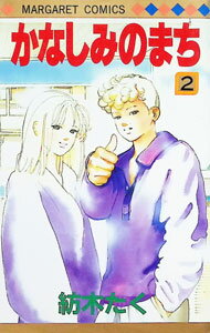 Shinshokan Wings C - 【中古】かなしみのまち 2/ 紡木たく