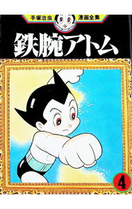【中古】鉄腕アトム−手塚治虫漫画全集− 4/ 手塚治虫