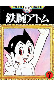 【中古】鉄腕アトム−手塚治虫漫画全集− 7/ 手塚治虫