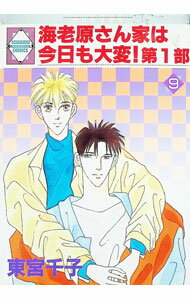 &nbsp;&nbsp;&nbsp; 海老原さん家は今日も大変！第1部 9 B6版 の詳細 カテゴリ: 中古コミック ジャンル: ボーイズラブ 出版社: 冬水社 レーベル: Ichisuki　Comics 作者: 東宮千子 カナ: エビハラサンチハキョウモタイヘン / トウミヤセンコ / BL サイズ: B6版 ISBN: 4887411669 発売日: 1997/12/24 関連商品リンク : 東宮千子 冬水社 Ichisuki　Comics　　海老原さん家は今日も大変！第1部 まとめ買いは こちら　