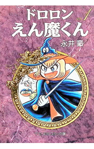 楽天市場】ドロロンえん魔くん えん魔くん（本・雑誌・コミック）の通販