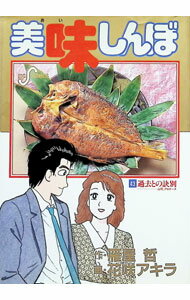 【中古】美味しんぼ 43/ 花咲アキラ