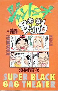 【中古】ジャントニオBomb 1/ 浜岡賢次