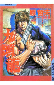 &nbsp;&nbsp;&nbsp; 九頭龍−ヒュドラ 1 B6版 の詳細 カテゴリ: 中古コミック ジャンル: 青年 出版社: 集英社 レーベル: SCオールマン 作者: 原哲夫 カナ: ヒュドラ / ハラテツオ サイズ: B6版 ISBN: 4088782305 発売日: 1998/08/19 関連商品リンク : 原哲夫 集英社 SCオールマン　　　