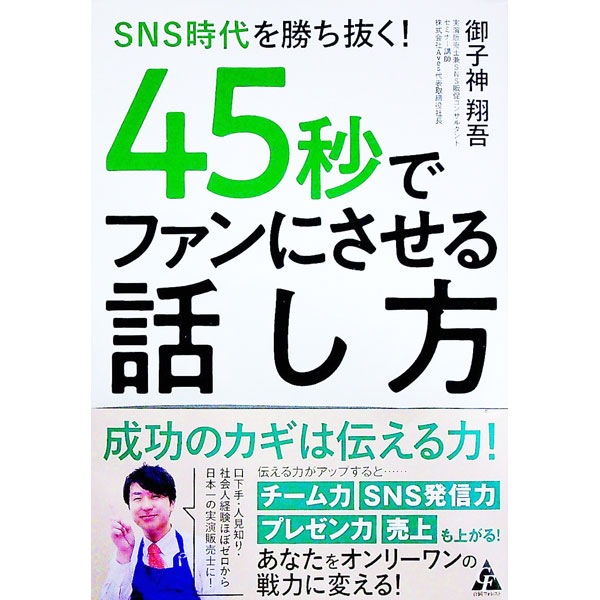 Advertising - 【中古】45秒でファンにさせる話し方 / 御子神翔吾