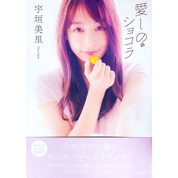 &nbsp;&nbsp;&nbsp; 愛しのショコラ 単行本 の詳細 フリーアナウンサー・宇垣美里が「チョコレート愛」を綴ったフォトエッセイ。学生時代や就職活動中の思い出、仕事や恋愛、大切な人との別れなど、人生のさまざまなシーンとチョコレートの記憶をひもとく。 カテゴリ: 中古本 ジャンル: 産業・学術・歴史 その他産業 出版社: KADOKAWA レーベル: 作者: 宇垣美里 カナ: イトシノショコラ / ウガキミサト サイズ: 単行本 ISBN: 4048967648 発売日: 2021/06/01 関連商品リンク : 宇垣美里 KADOKAWA