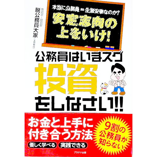 【中古】公務員はいまスグ投資をしなさい！！ / 脱公務員大家