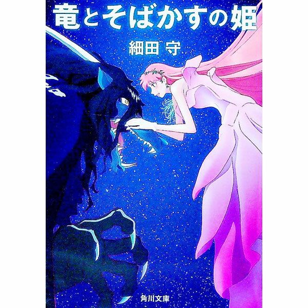 【中古】竜とそばかすの姫 / 細田守