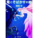 【中古】竜とそばかすの姫 / 細田守