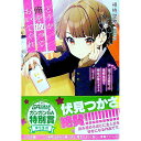 【中古】どうか俺を放っておいてくれ なぜかぼっちの終わった高校生活を彼女が変えようとしてくる / 相崎壁際