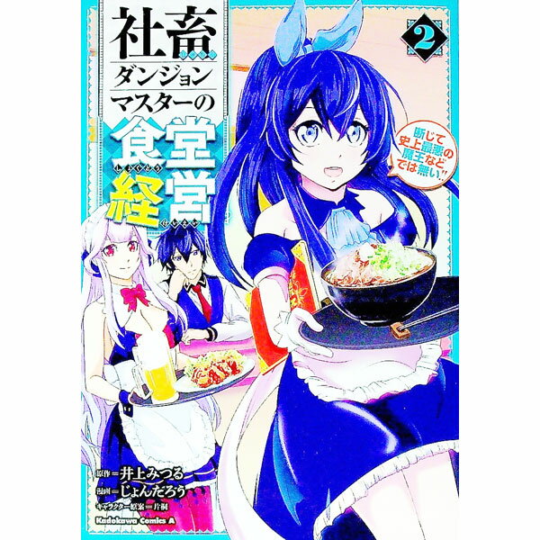 【中古】社畜ダンジョンマスターの食堂経営-断じて史上最悪の魔王などでは無い！！- 2/ じょんたろう