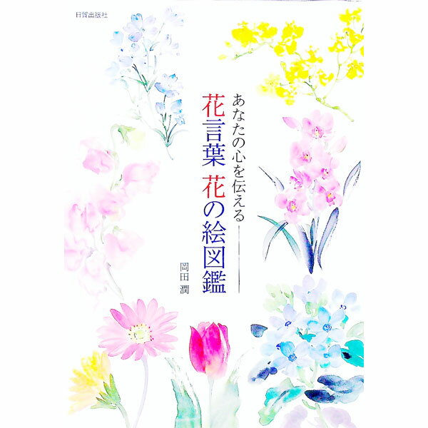 Other - 【中古】花言葉花の絵図鑑 / 岡田潤